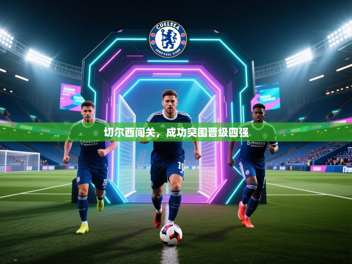 切尔西闯关，成功突围晋级四强  第2张