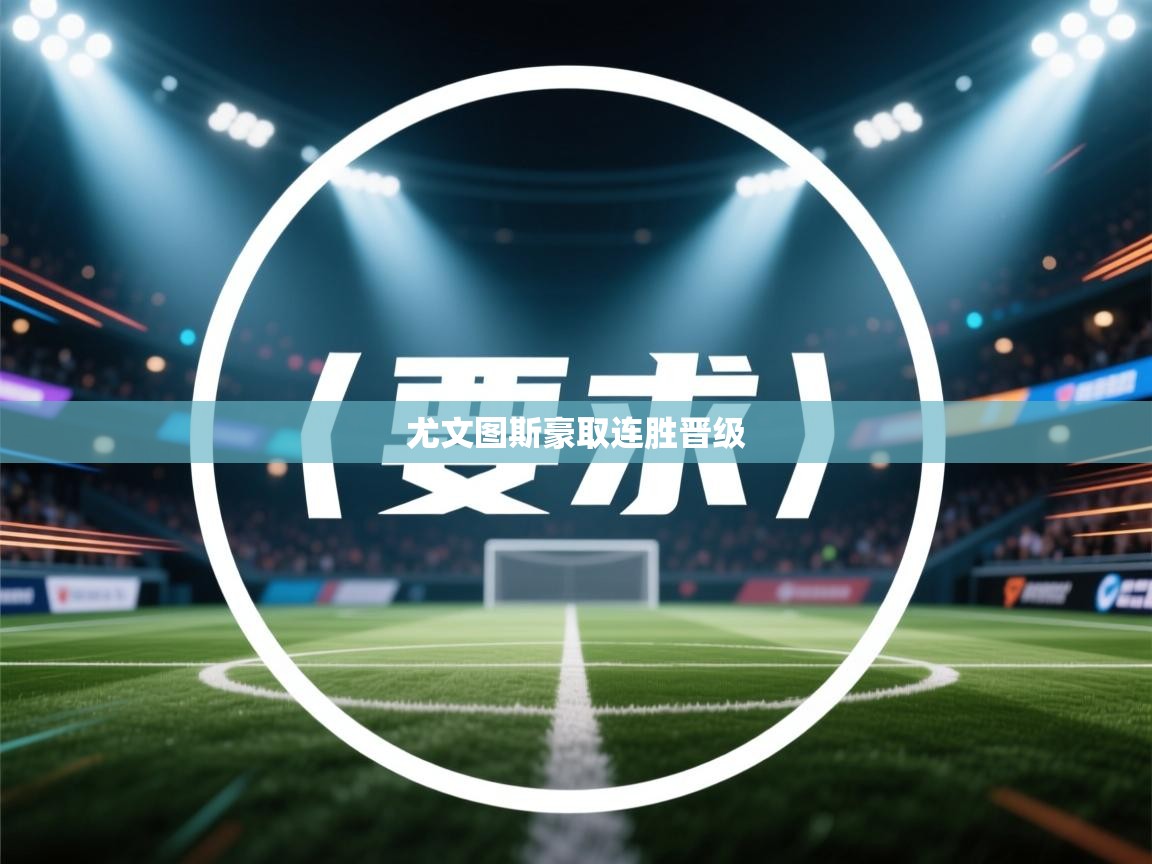 尤文图斯豪取连胜晋级 第2张