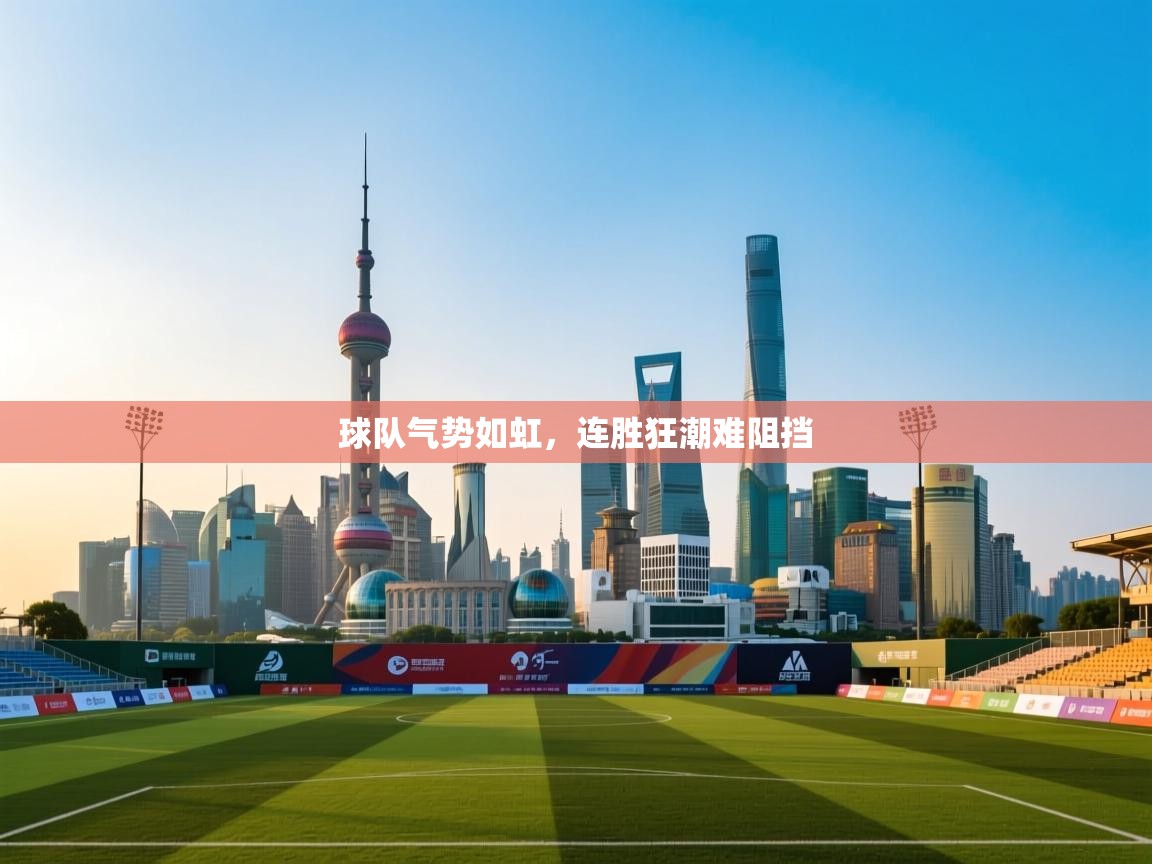 球队气势如虹，连胜狂潮难阻挡  第2张