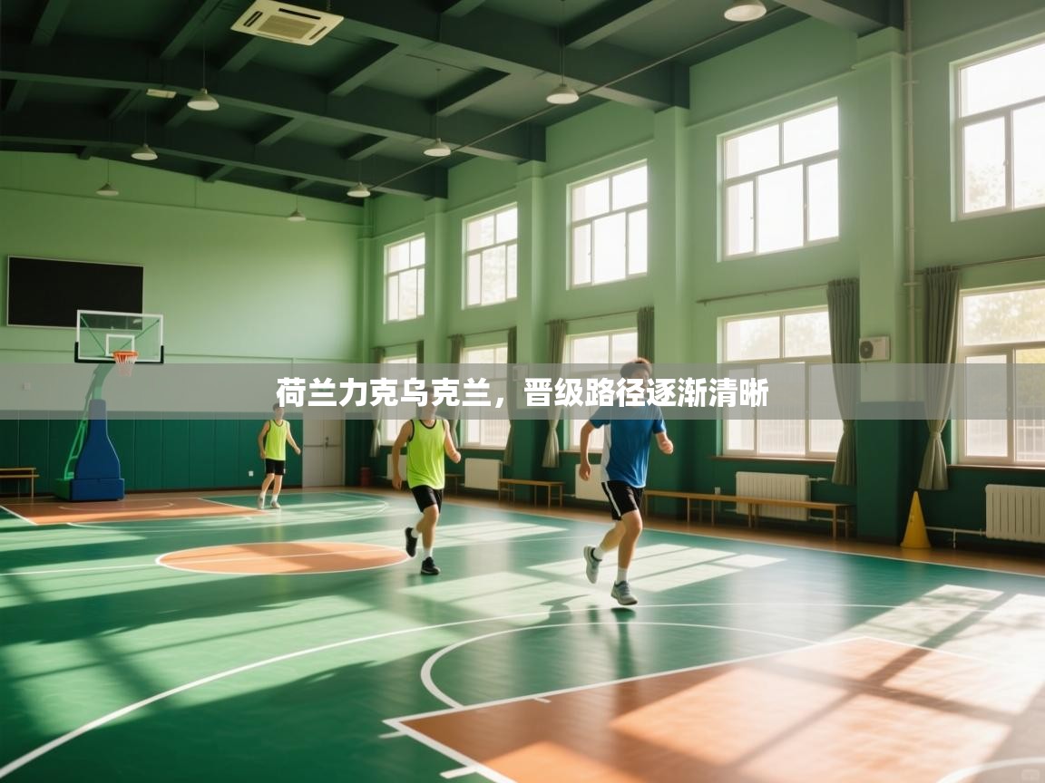 荷兰力克乌克兰，晋级路径逐渐清晰  第1张