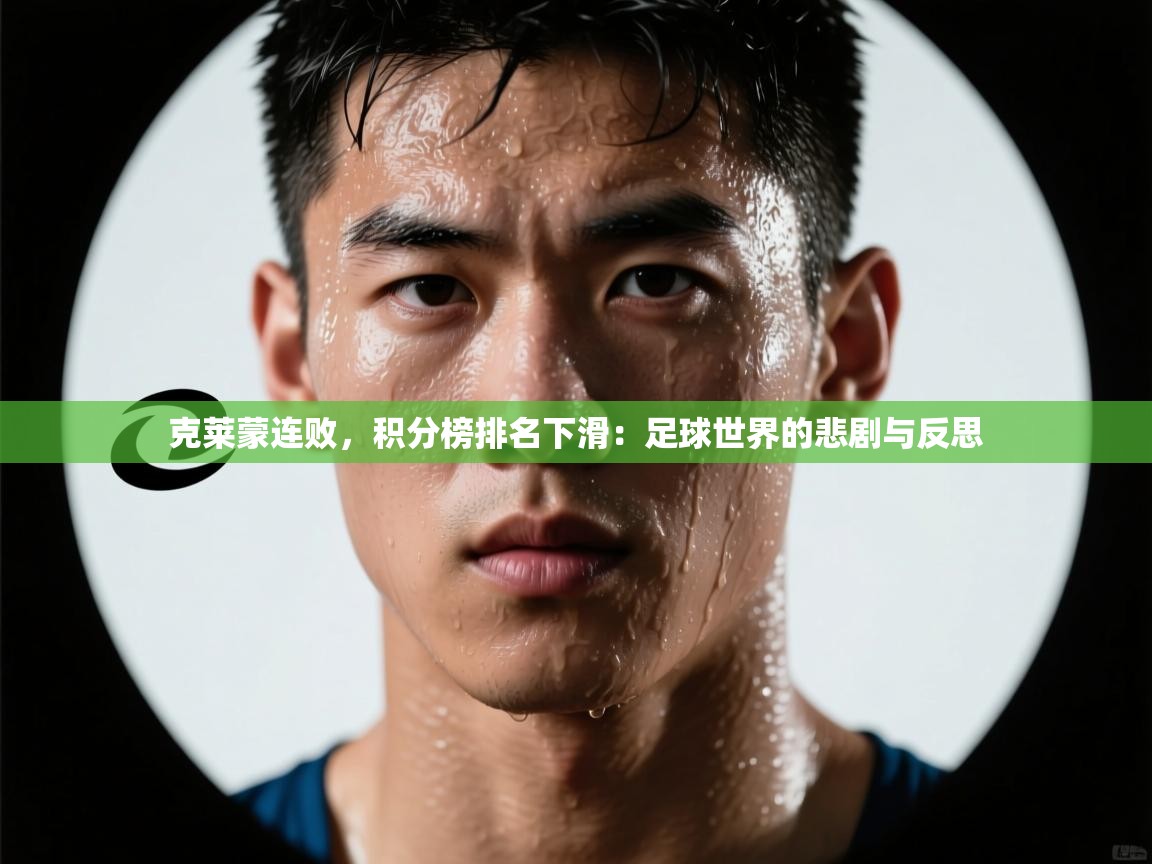 克莱蒙连败,积分榜排名下滑:足球世界的悲剧与反思 第1张