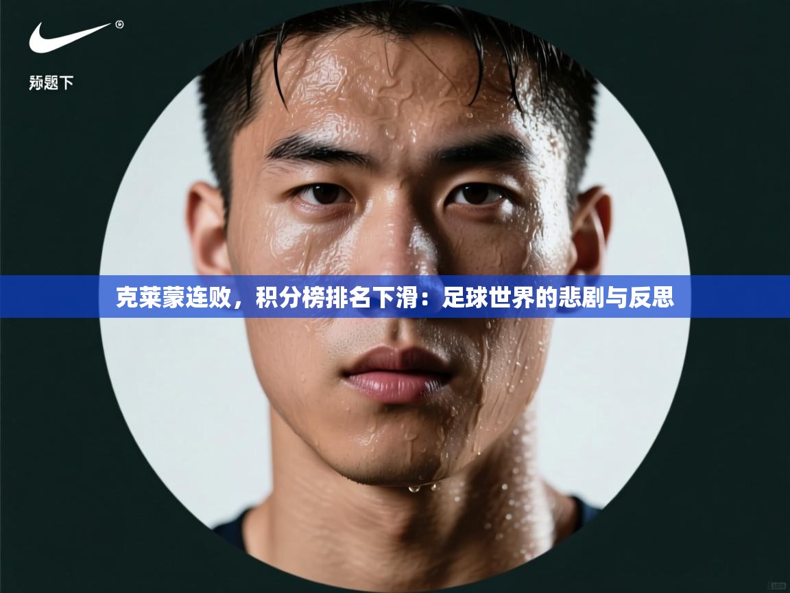 克莱蒙连败,积分榜排名下滑:足球世界的悲剧与反思 第2张