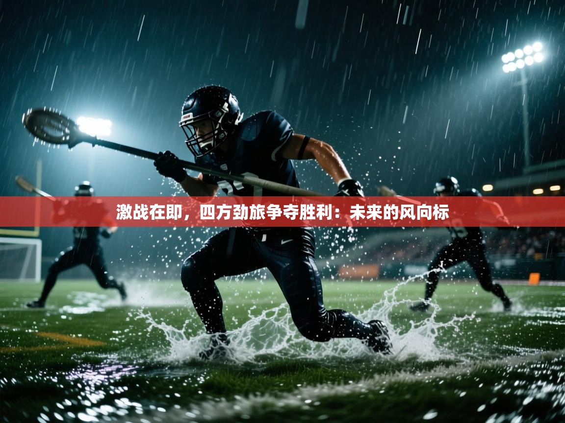 激战在即，四方劲旅争夺胜利：未来的风向标  第2张