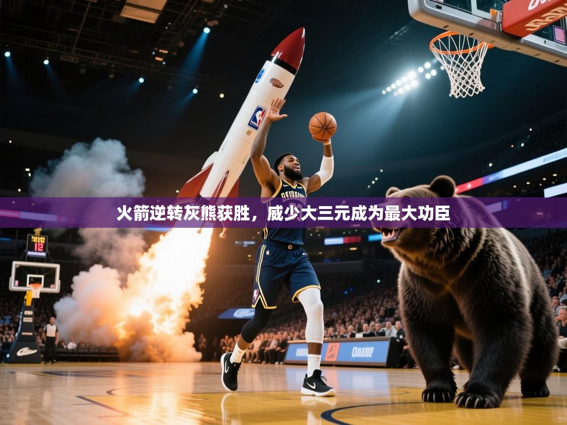 火箭逆转灰熊获胜，威少大三元成为最大功臣  第2张