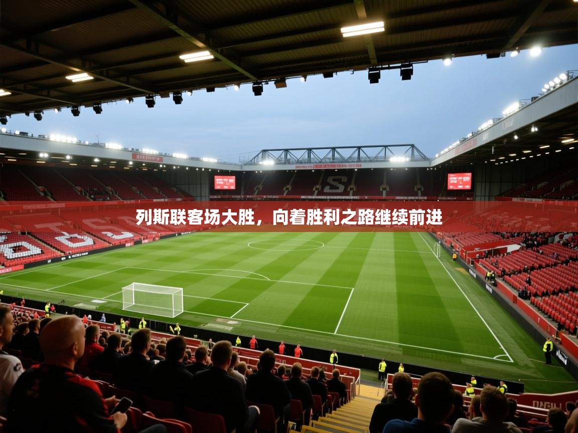 列斯联客场大胜，向着胜利之路继续前进  第2张