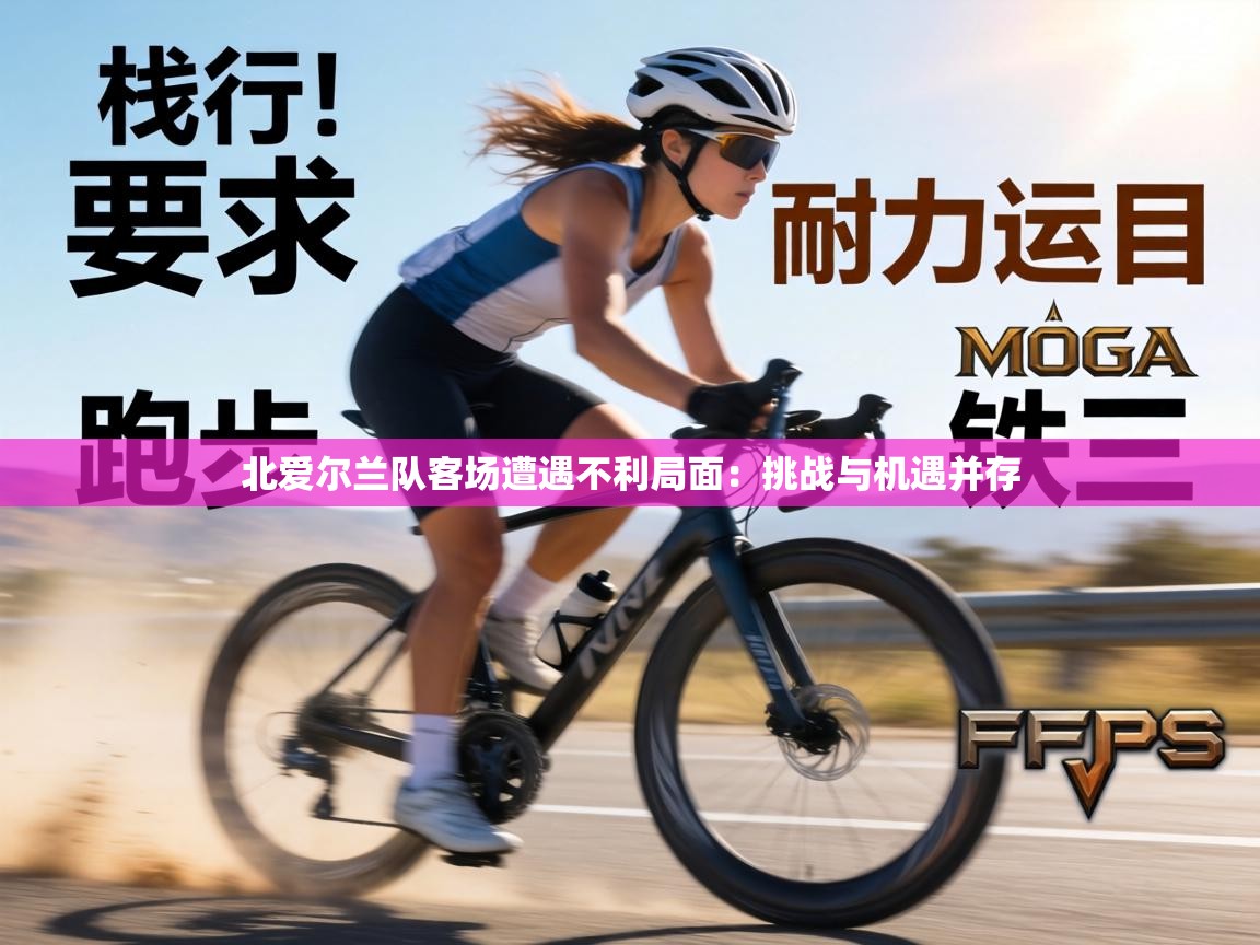 北爱尔兰队客场遭遇不利局面：挑战与机遇并存  第1张