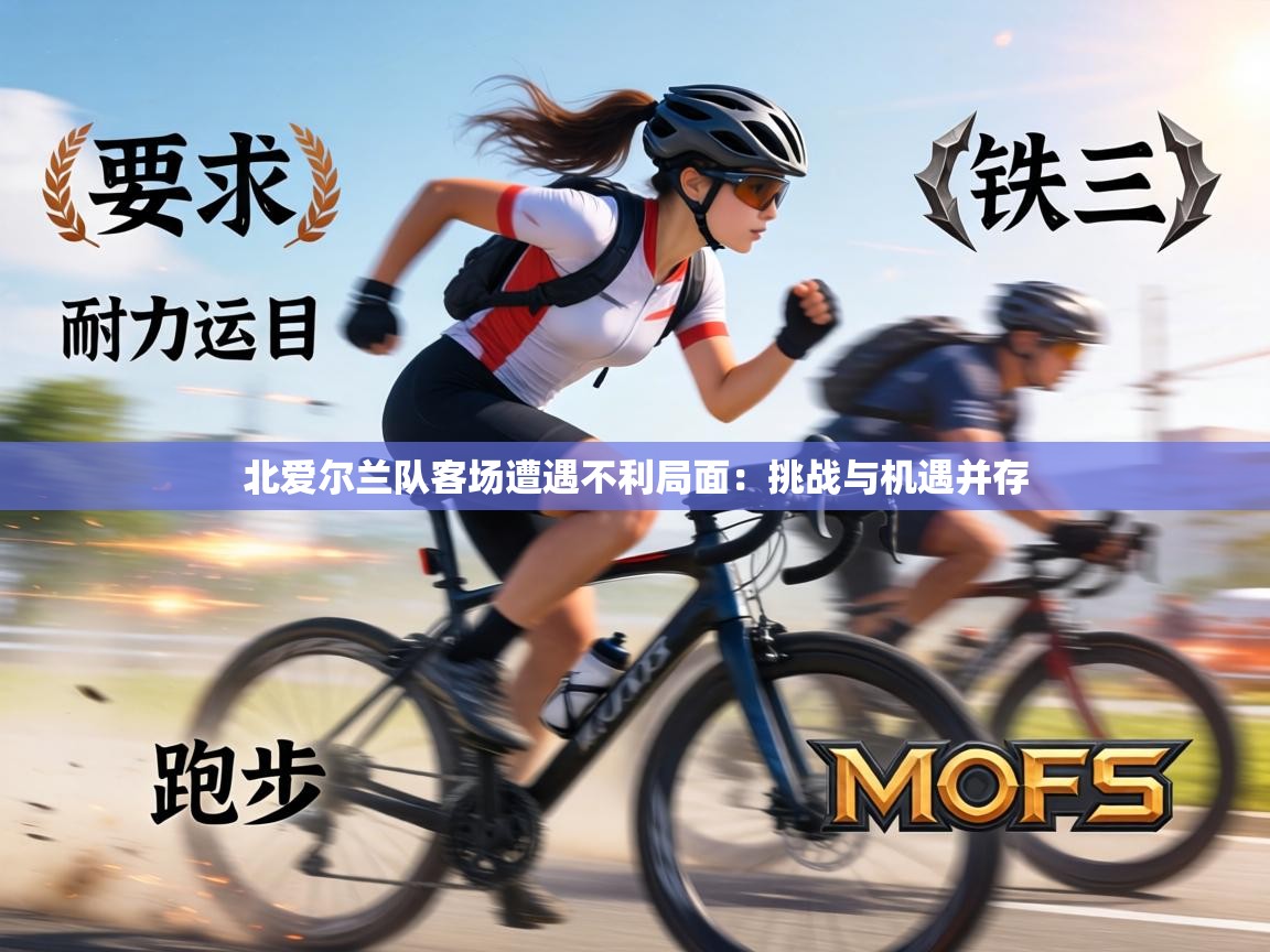 北爱尔兰队客场遭遇不利局面：挑战与机遇并存  第2张