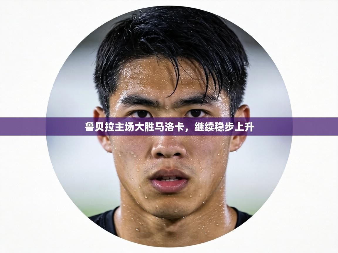 鲁贝拉主场大胜马洛卡，继续稳步上升  第1张