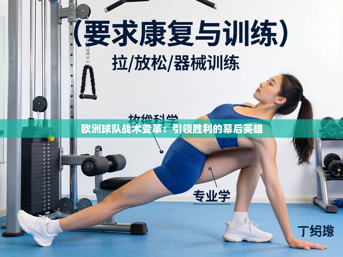 欧洲球队战术变革：引领胜利的幕后英雄  第1张