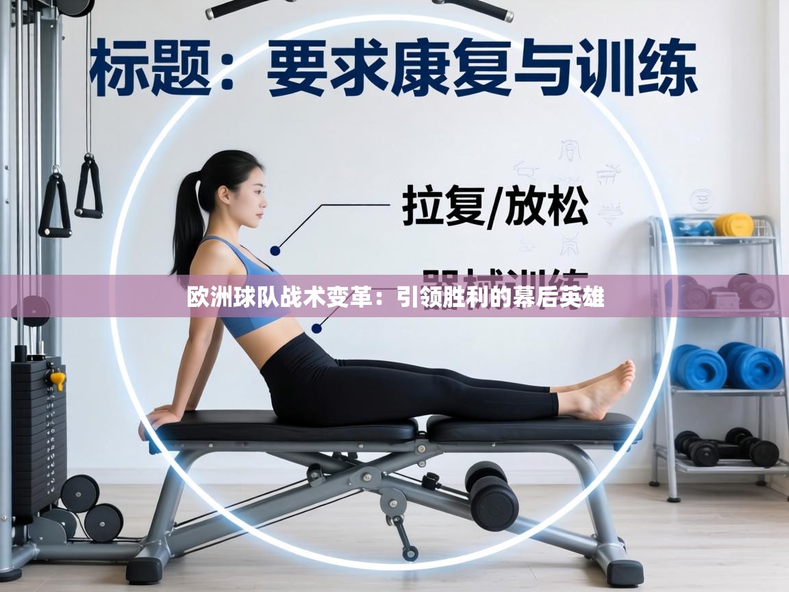 欧洲球队战术变革：引领胜利的幕后英雄  第2张