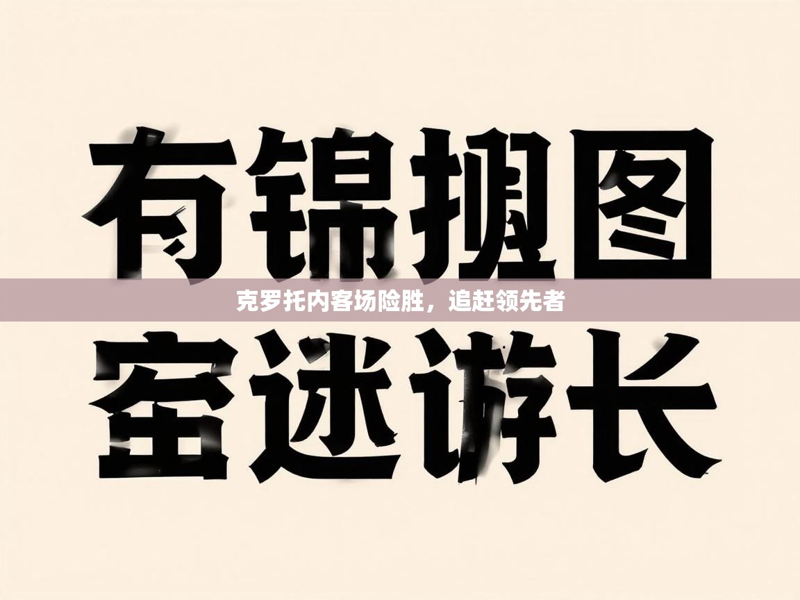 克罗托内客场险胜,追赶领先者 第1张