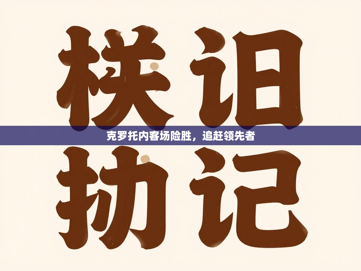 克罗托内客场险胜,追赶领先者 第2张